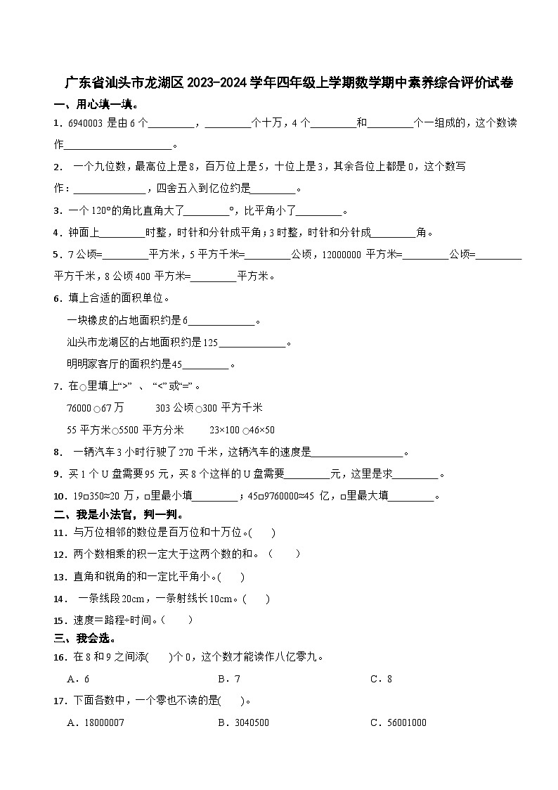广东省汕头市龙湖区2023-2024学年四年级上学期数学期中素养综合评价试卷01