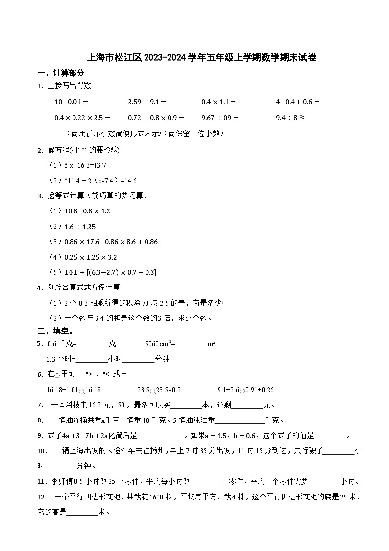上海市松江区2023-2024学年五年级上学期数学期末试卷01