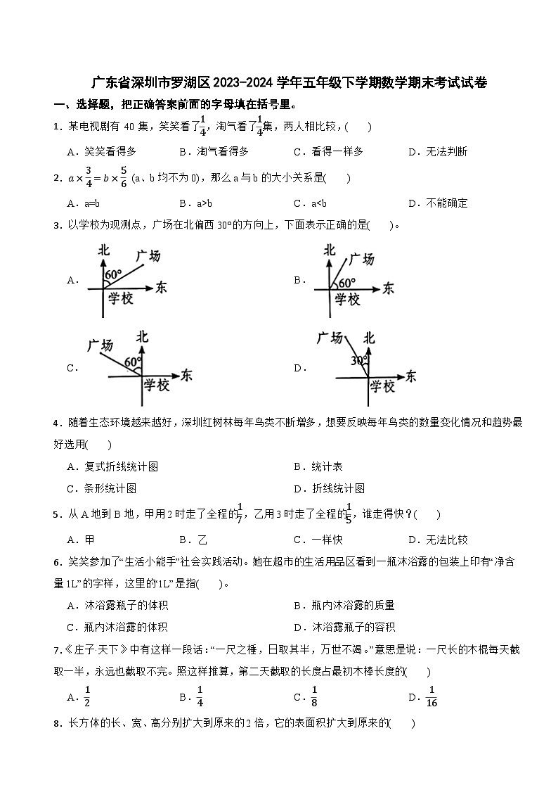 广东省深圳市罗湖区2023-2024学年五年级下学期数学期末考试试卷01