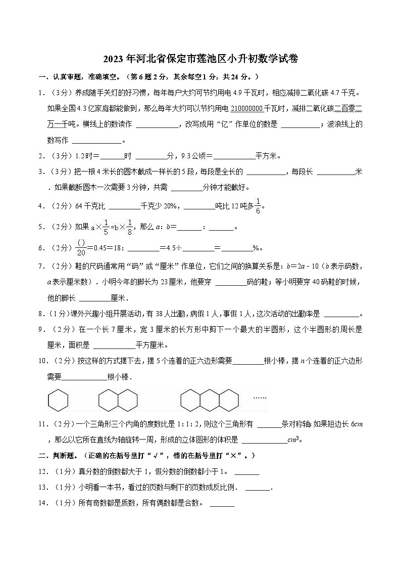 2023年河北省保定市莲池区小升初数学试卷01