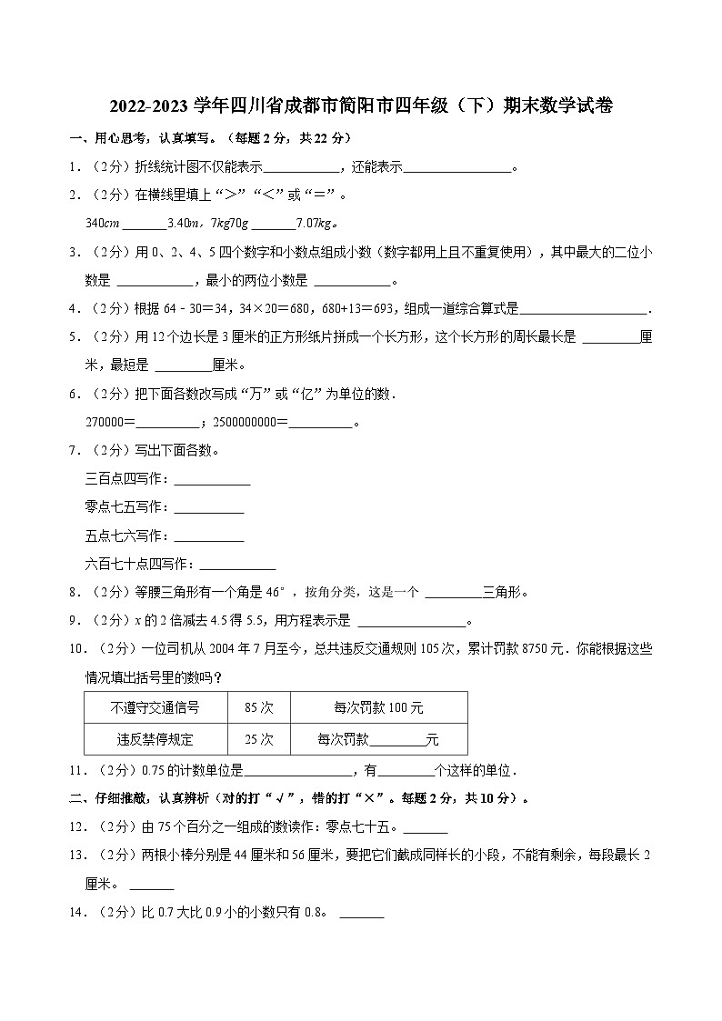 2022-2023学年四川省成都市简阳市四年级（下）期末数学试卷01