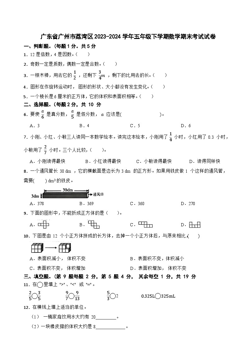 广东省广州市荔湾区2023-2024学年五年级下学期数学期末考试试卷01