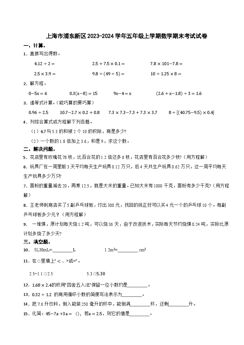 上海市浦东新区2023-2024学年五年级上学期数学期末考试试卷01