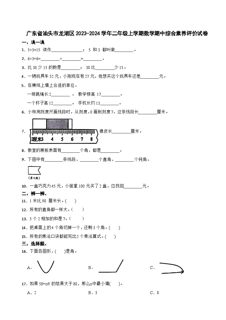 广东省汕头市龙湖区2023-2024学年二年级上学期数学期中综合素养评价试卷01