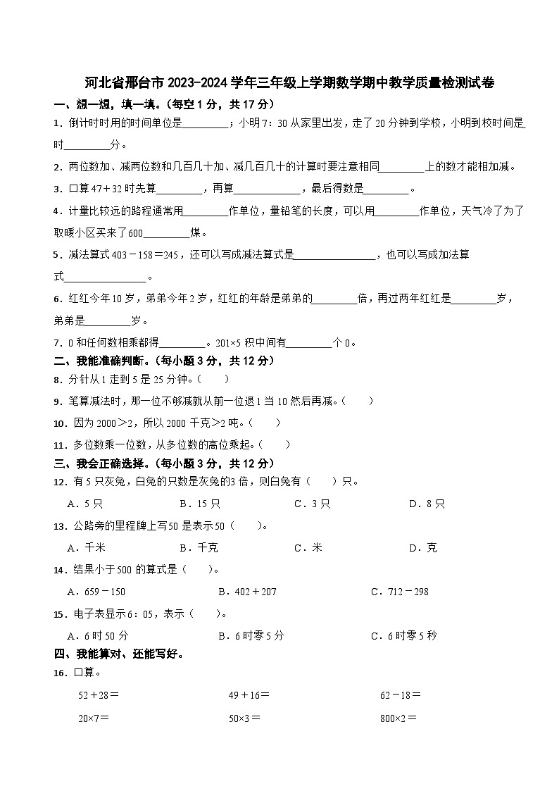河北省邢台市2023-2024学年三年级上学期数学期中教学质量检测试卷01