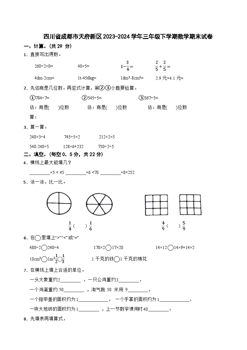 四川省成都市天府新区2023-2024学年三年级下学期数学期末试卷01
