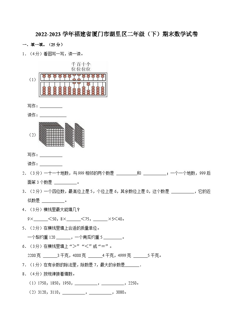 2022-2023学年福建省厦门市湖里区二年级（下）期末数学试卷01
