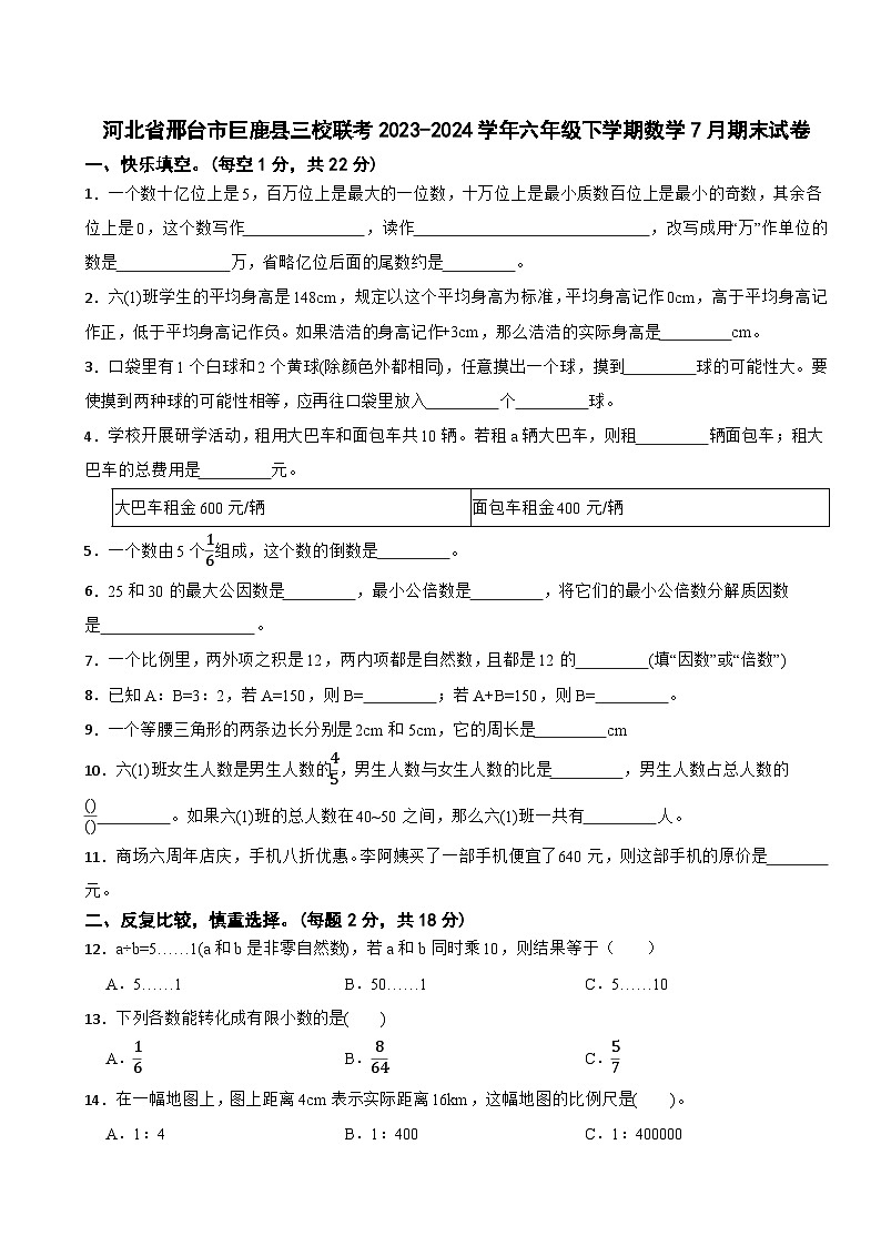 河北省邢台市巨鹿县三校联考2023-2024学年六年级下学期数学7月期末试卷01