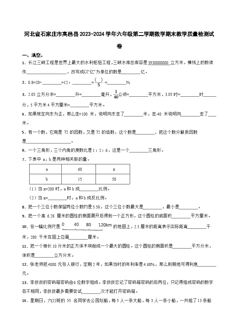 河北省石家庄市高邑县2023-2024学年六年级第二学期数学期末教学质量检测试卷01