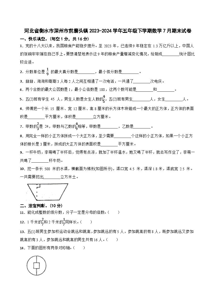 河北省衡水市深州市前磨头镇2023-2024学年五年级下学期数学7月期末试卷01