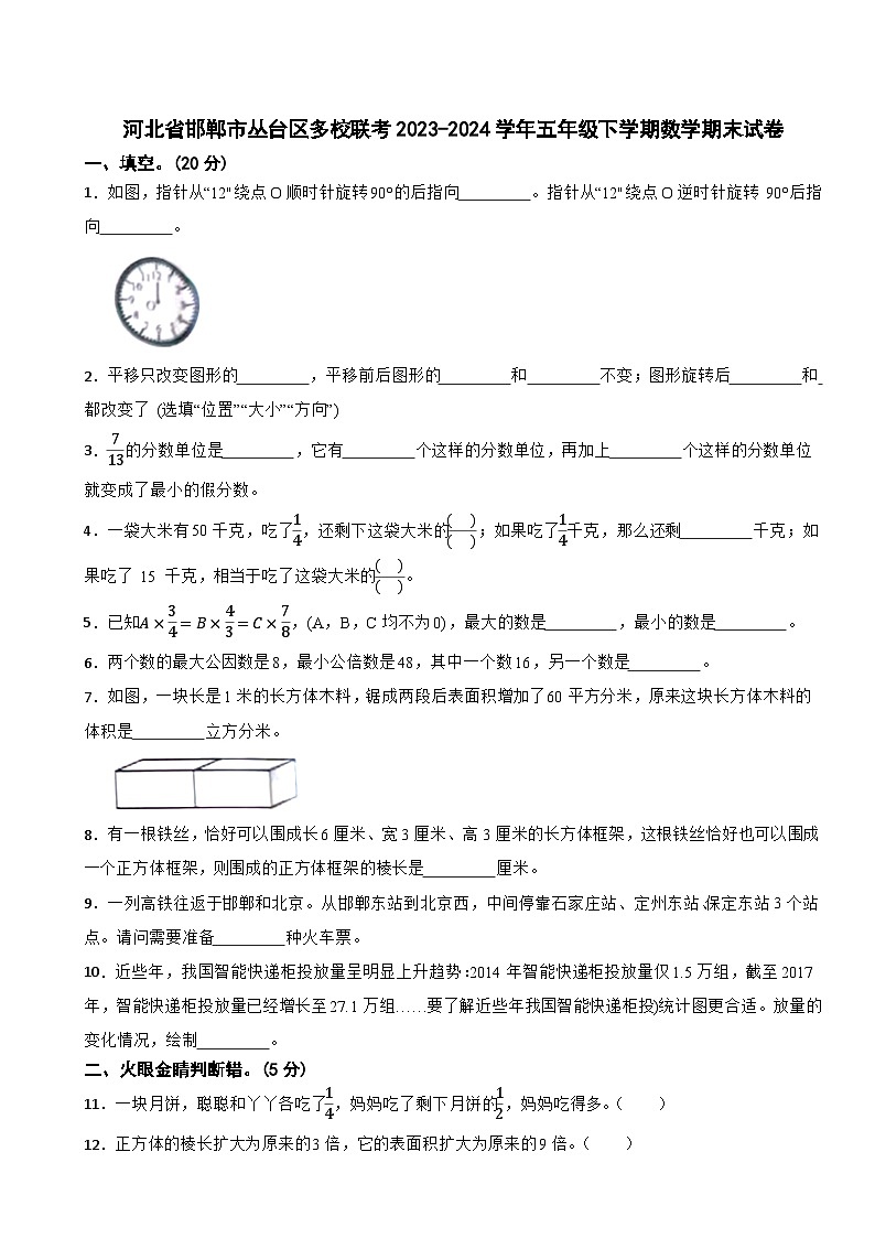 河北省邯郸市丛台区多校联考2023-2024学年五年级下学期数学期末试卷01