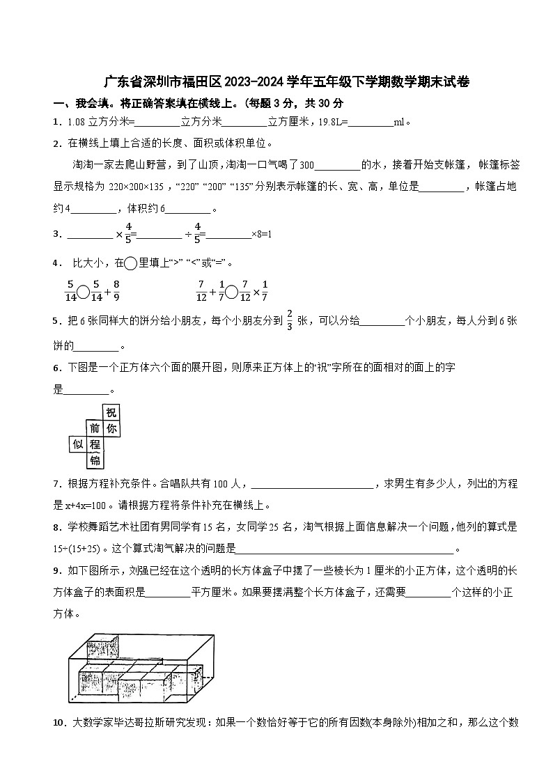 广东省深圳市福田区2023-2024学年五年级下学期数学期末试卷01
