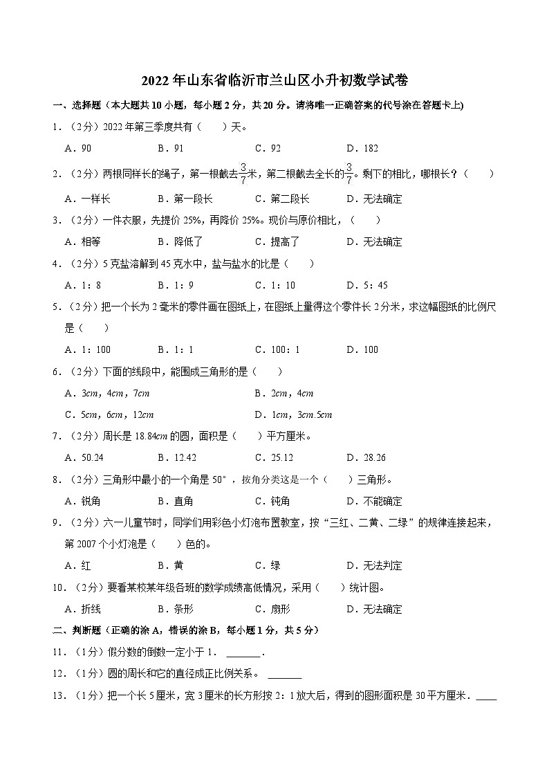 2022年山东省临沂市兰山区小升初数学试卷01