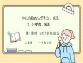 【人教版】一上数学  2.2.1 6和7的加、减法（课件+教案+分层作业）