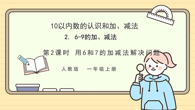 【人教版】一上数学  2.2.2 用6和7的加、减法解决问题（课件+教案+分层作业）01