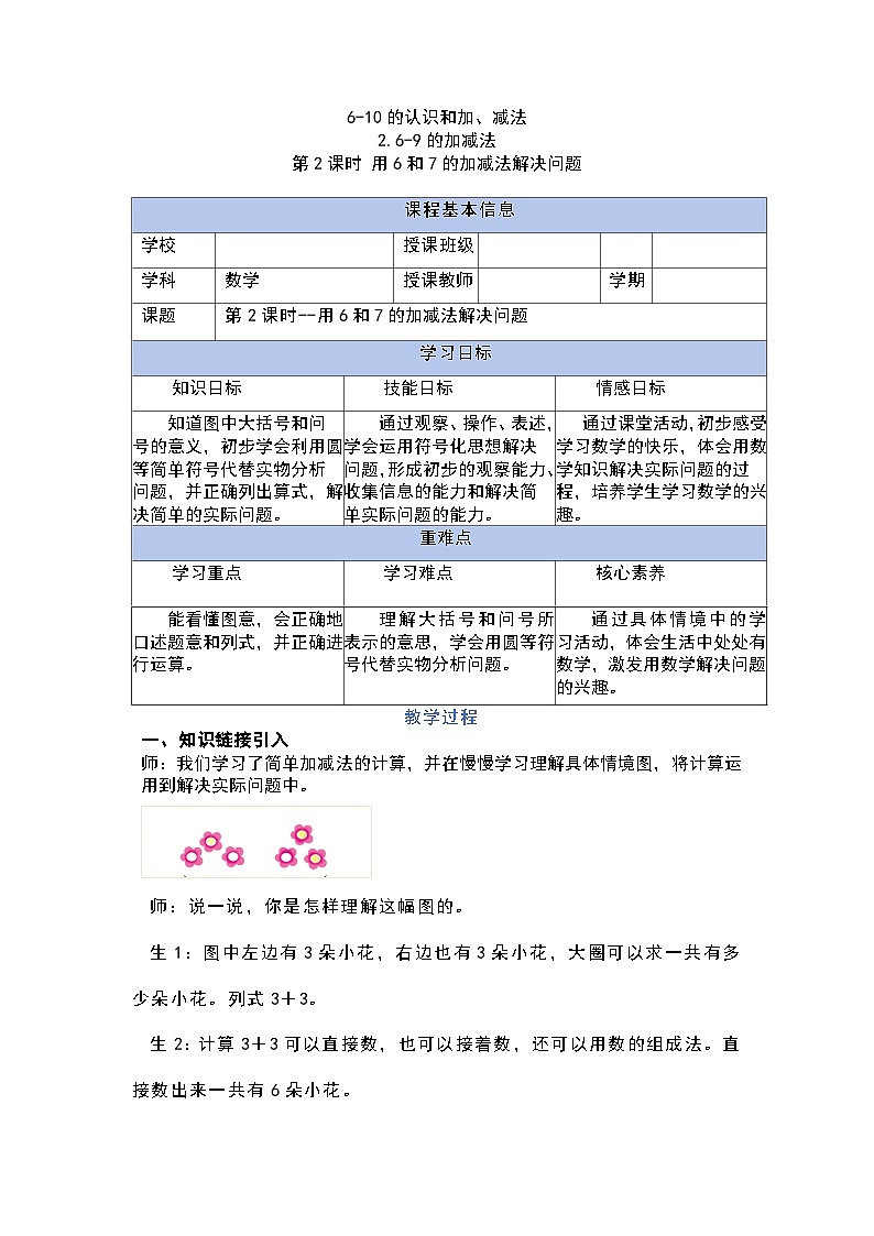 【人教版】一上数学  2.2.2 用6和7的加、减法解决问题（课件+教案+分层作业）01