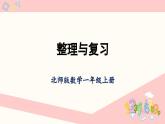 北师大版（2024）一年级上册数学--第一单元 生活中的数 整理和复习 （课件）