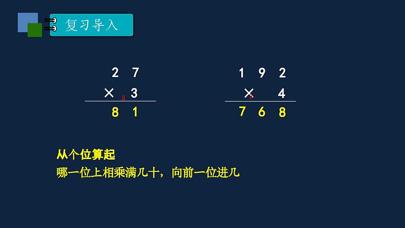 无锡苏教版三年级数学上册第一单元《两、三位数乘一位数的笔算(连续进位)及应用练习(第1课时)》课件第2页