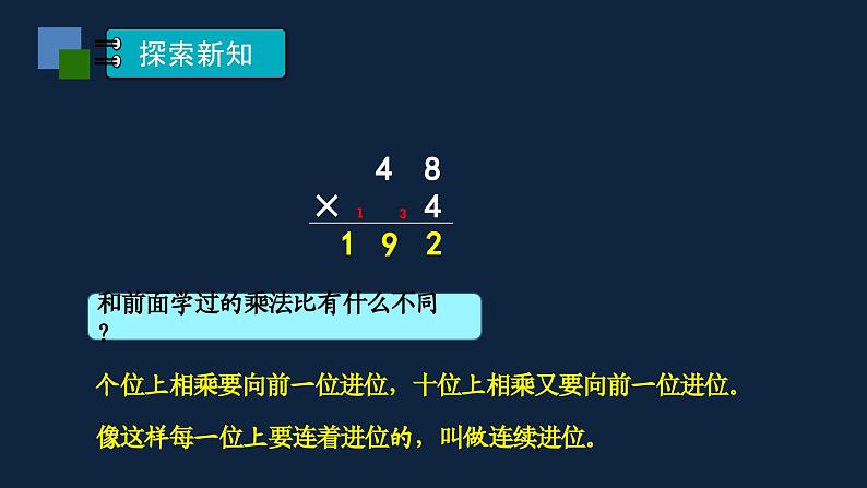 无锡苏教版三年级数学上册第一单元《两、三位数乘一位数的笔算(连续进位)及应用练习(第1课时)》课件第4页