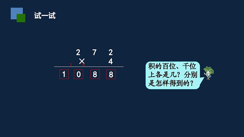 无锡苏教版三年级数学上册第一单元《两、三位数乘一位数的笔算(连续进位)及应用练习(第1课时)》课件第5页