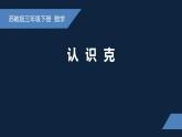 无锡苏教版三年级数学上册第二单元《认识克》课件