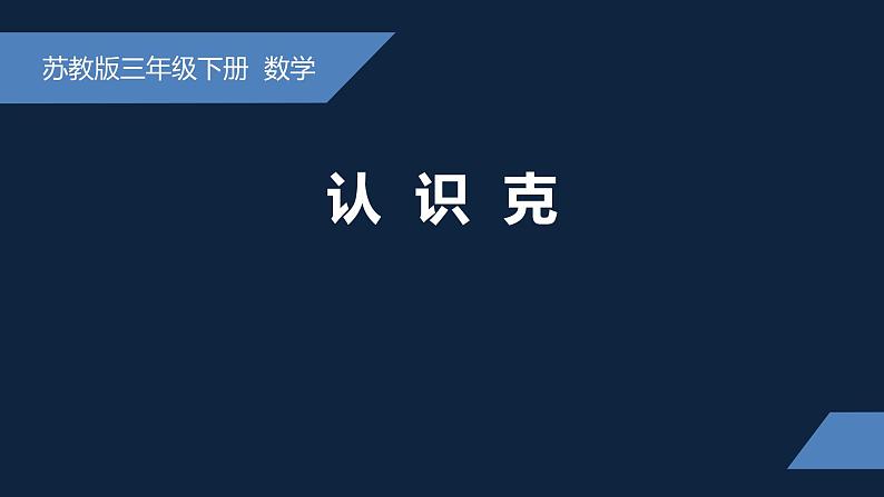 无锡苏教版三年级数学上册第二单元《认识克》课件01