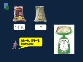 无锡苏教版三年级数学上册第二单元《认识克》课件