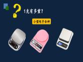 无锡苏教版三年级数学上册第二单元《认识克》课件