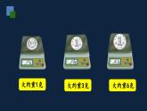 无锡苏教版三年级数学上册第二单元《认识克》课件