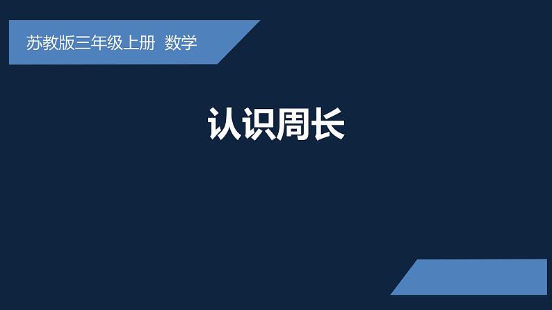 无锡苏教版三年级数学上册第三单元《认识周长》课件第1页