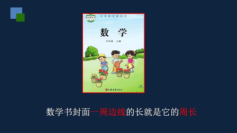 无锡苏教版三年级数学上册第三单元《认识周长》课件第5页