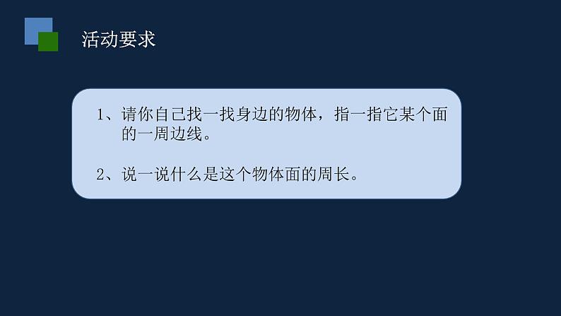 无锡苏教版三年级数学上册第三单元《认识周长》课件第6页