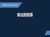 無錫蘇教版三年級數(shù)學上冊第四單元《除法的驗算》課件