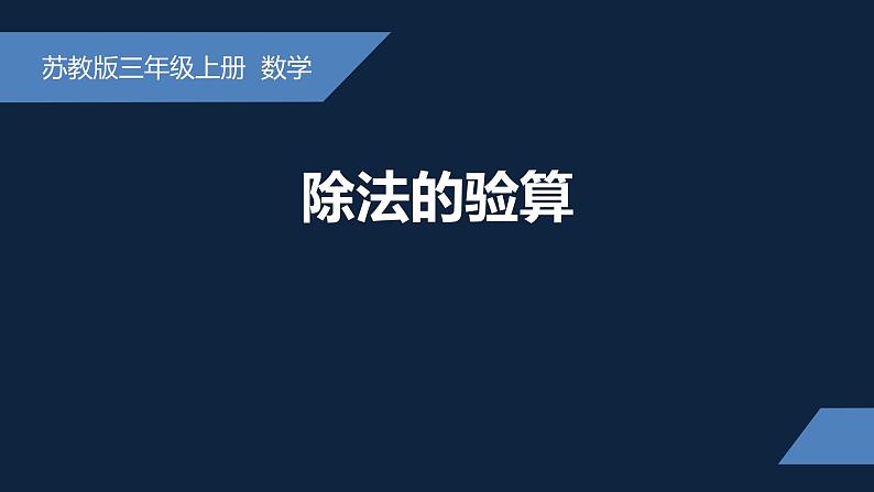 无锡苏教版三年级数学上册第四单元《除法的验算》课件第1页