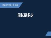 無錫蘇教版三年級(jí)數(shù)學(xué)上冊(cè)第三單元《周長是多少》課件