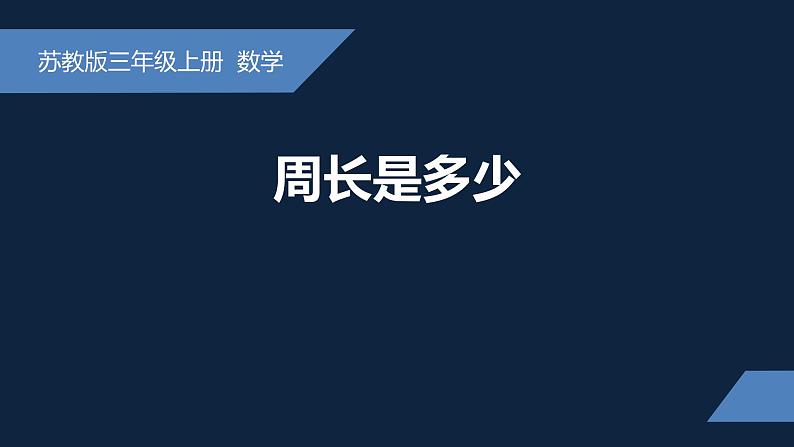 无锡苏教版三年级数学上册第三单元《周长是多少》课件01