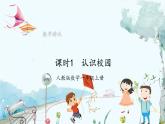 人教版（2024）数学一年级上册 数学游戏 课时1 认识校园 PPT课件