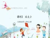 人教版（2024）数学一年级上册 第1章 1.1 课时2 比大小 PPT课件
