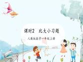 人教版（2024）数学一年级上册 第1章 1.1 课时2 比大小练习课 PPT课件