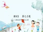 人教版（2024）数学一年级上册 第1章 1.1 课时3 第几练习课 PPT课件