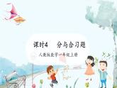 人教版（2024）数学一年级上册 第1章 1.1 课时4 分与合练习课 PPT课件
