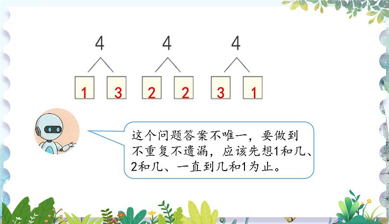 人教版（2024）数学一年级上册 第1章 1.1 课时4 分与合练习课 PPT课件03