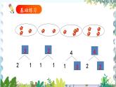 人教版（2024）数学一年级上册 第1章 1.1 课时4 分与合练习课 PPT课件