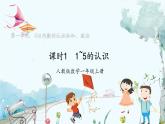 人教版（2024）数学一年级上册 第1章 1.1 课时1 1~5的认识 PPT课件