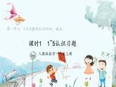 人教版（2024）数学一年级上册 第1章 1.1 课时1 1~5的认识练习课 PPT课件