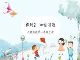 人教版（2024）数学一年级上册 第1章 1.2 课时1 加法练习课 PPT课件