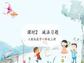 人教版（2024）数学一年级上册 第1章 1.2 课时2 减法练习课 PPT课件