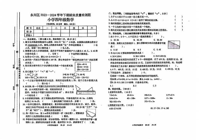 重庆市永川区2023-2024学年四年级下学期期末数学试卷01