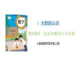 新人教版数学四年级上册1.5亿以内数的大小比较课件