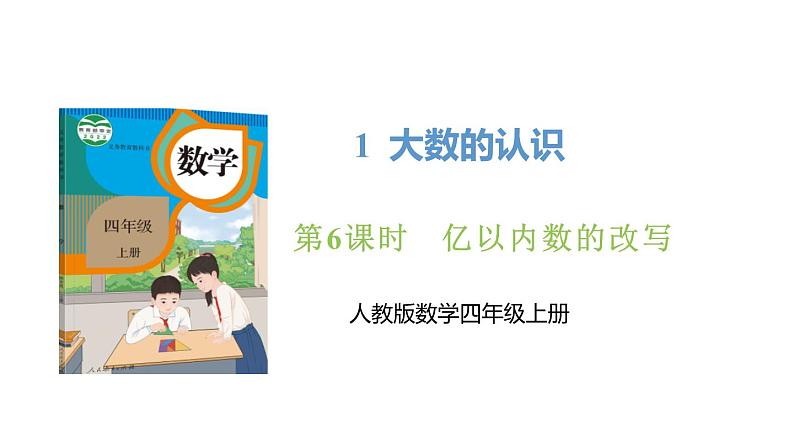 新人教版数学四年级上册1.6 亿以内数的改写课件01